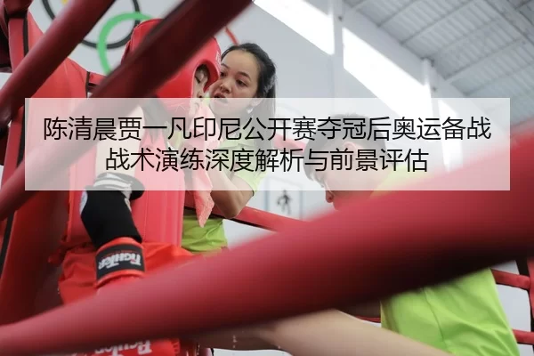chen-qing-chen-jia-yi-fan-yin-ni-gong-kai-sai-duo-guan-hou-ao-yun-bei-zhan-zhan-shu-yan-lian-shen-du-jie-xi-yu-qian-2-589.jpg