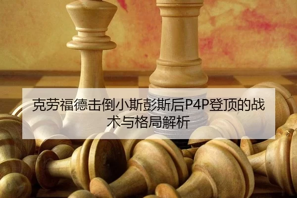 克劳福德击倒小斯彭斯后P4P登顶的战术与格局解析