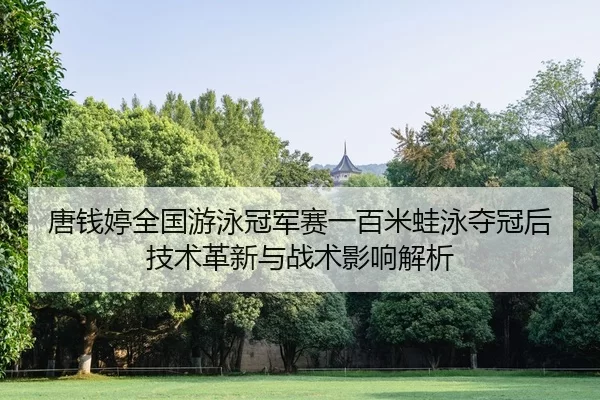 tang-qian-ting-quan-guo-you-yong-guan-jun-sai-yi-bai-mi-wa-yong-duo-guan-hou-ji-shu-ge-xin-yu-zhan-shu-ying-xiang-jie-xi-2-864.jpg