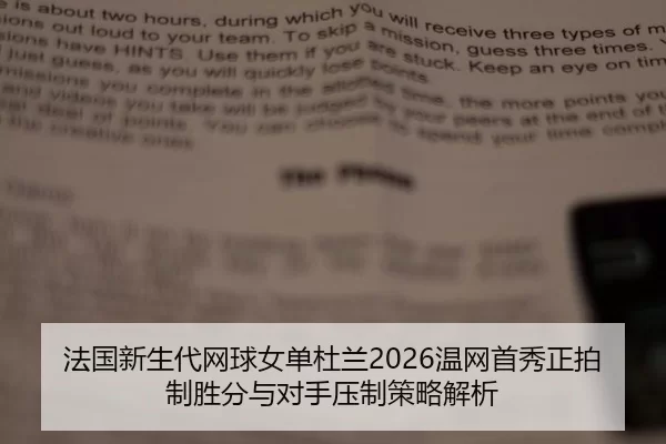 法国新生代网球女单杜兰2026温网首秀正拍制胜分与对手压制策略解析