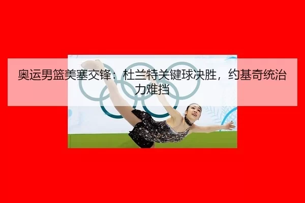 ao-yun-nan-lan-mei-sai-jiao-feng-du-lan-te-guan-jian-qiu-jue-sheng-yue-ji-qi-tong-zhi-li-nan-dang-2-966.jpg